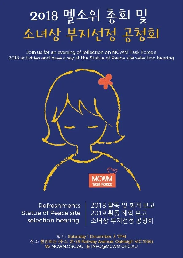 2018년 멜번 평화의 소녀상 부지 선정 공청회