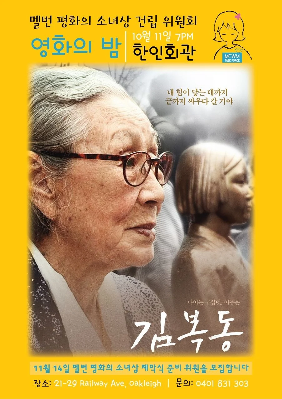 다큐멘터리 김복동 상영 포스터