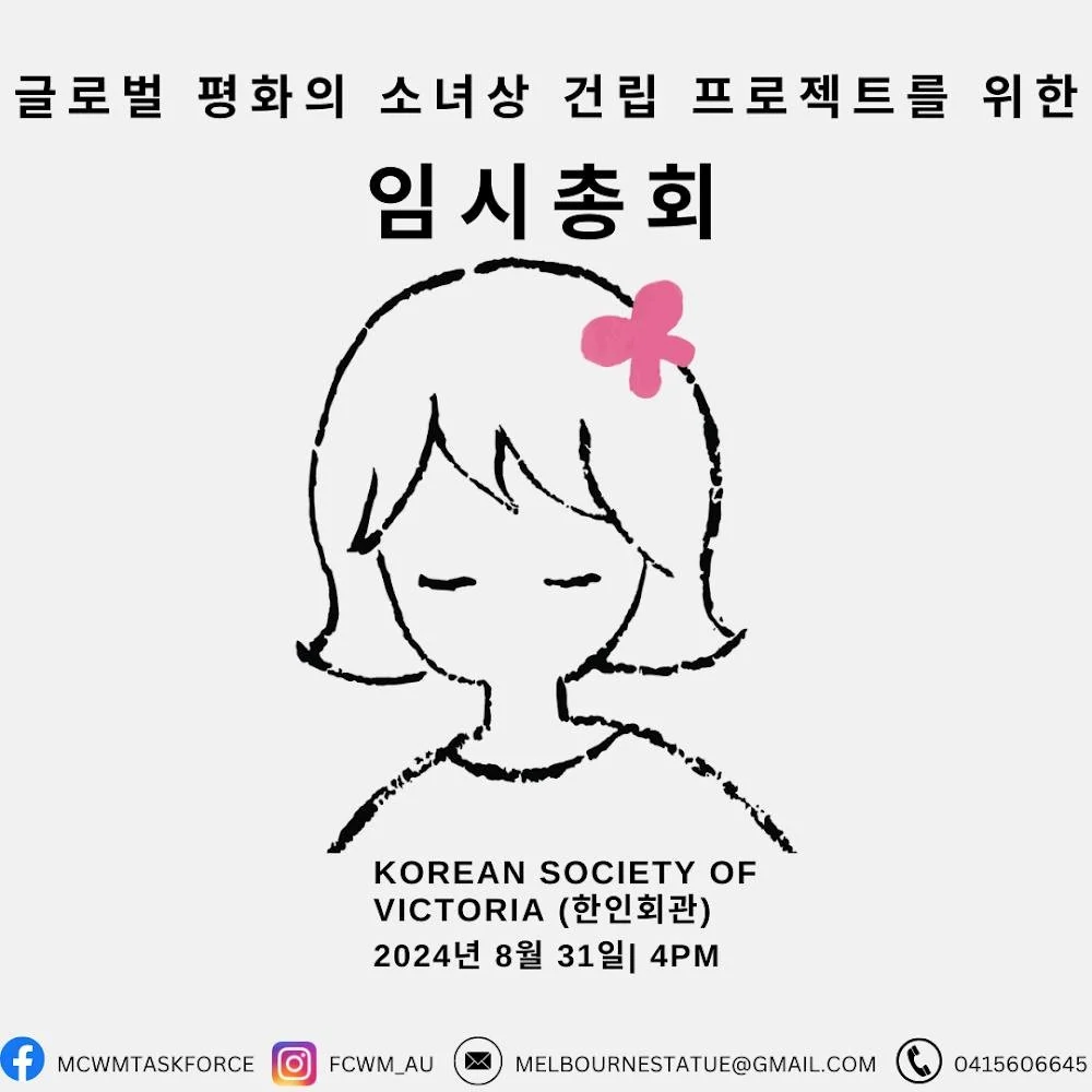 2019년 멜번 평화의 소녀상 건립 공청회 안내