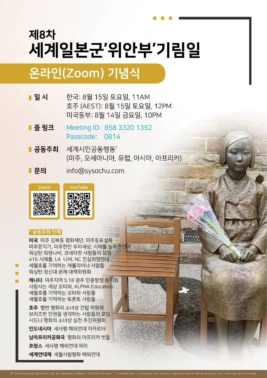 세계 일본군 위안부 기림일 온라인 행사 안내