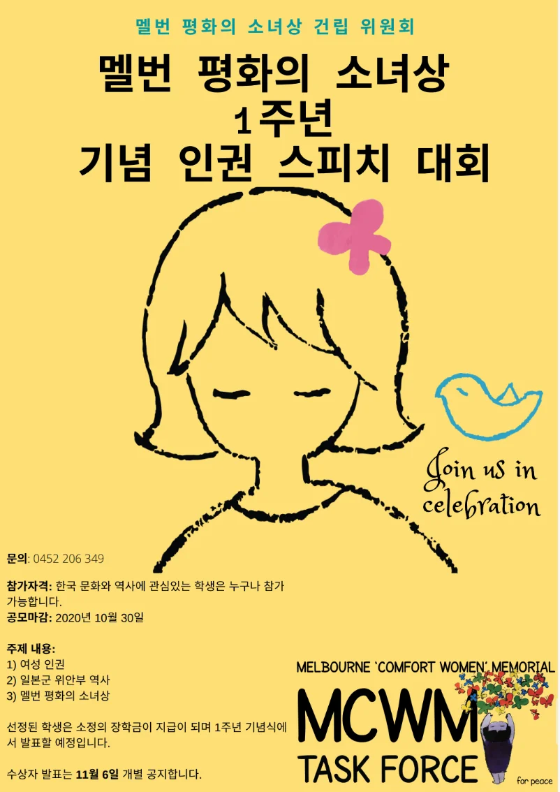 평화의 소녀상 건립 1주년 기념 인권 말하기 대회 — 행사 포스터