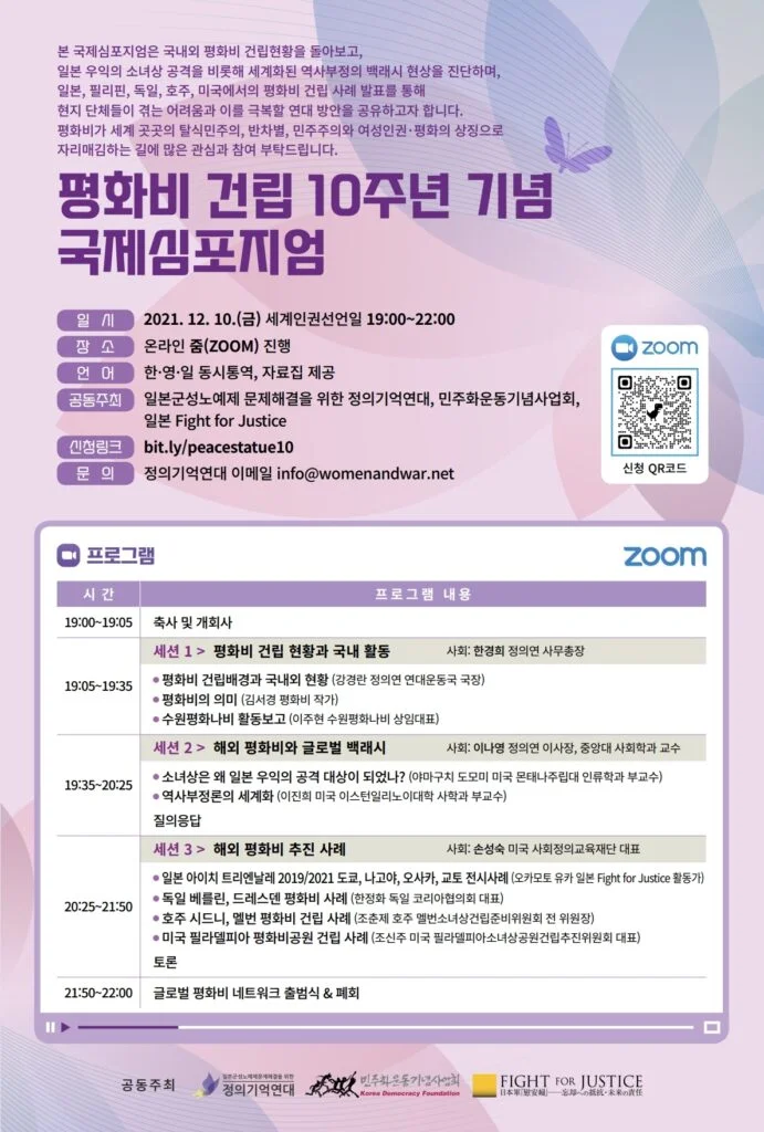 평화비 건립 10주년 국제심포지엄 발표 — 한국어 포스터