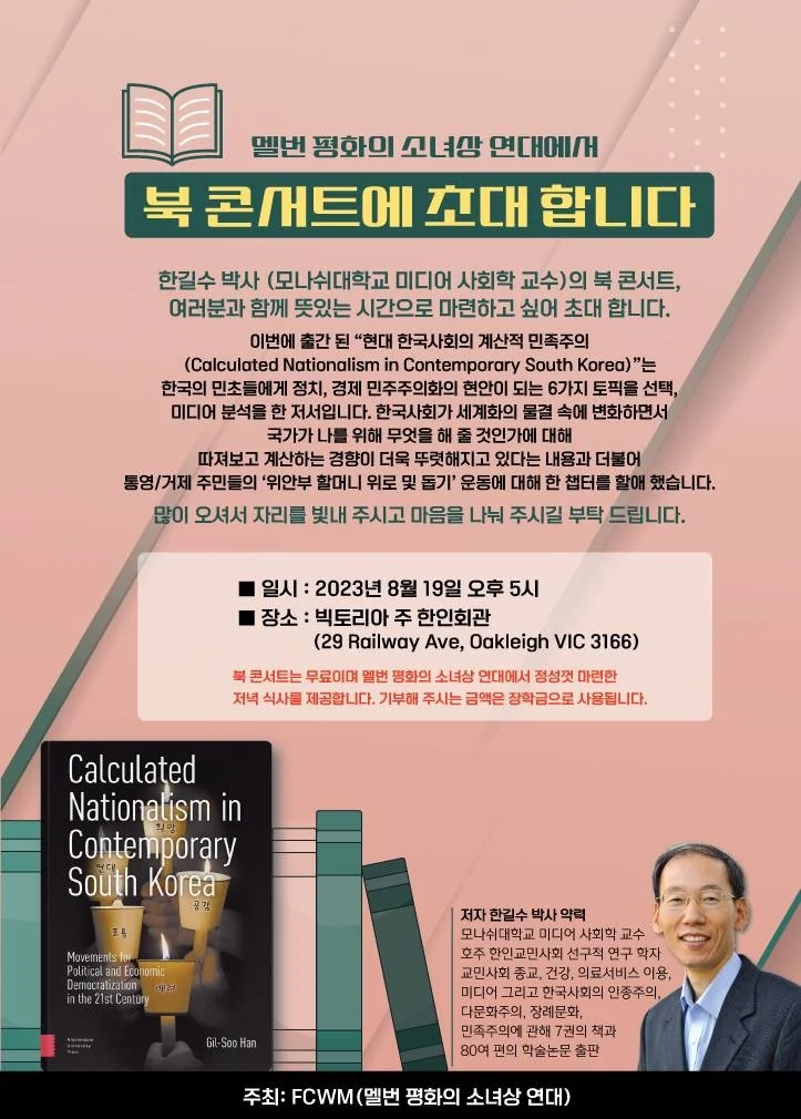 Calculated Nationalism in Contemporary South Korea 북콘서트 안내
