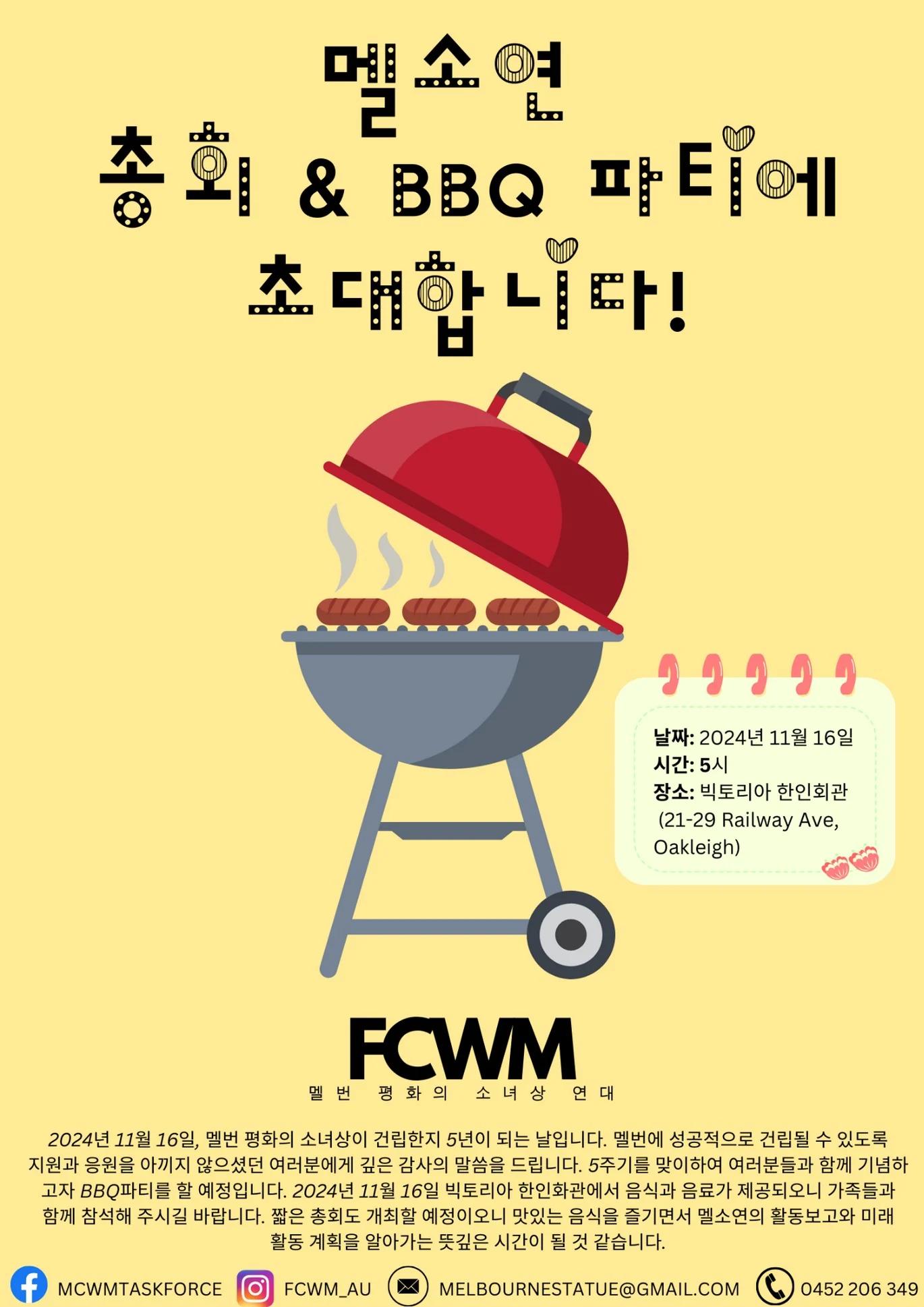 2024 FCWM 정기 총회와 BBQ 파티 안내