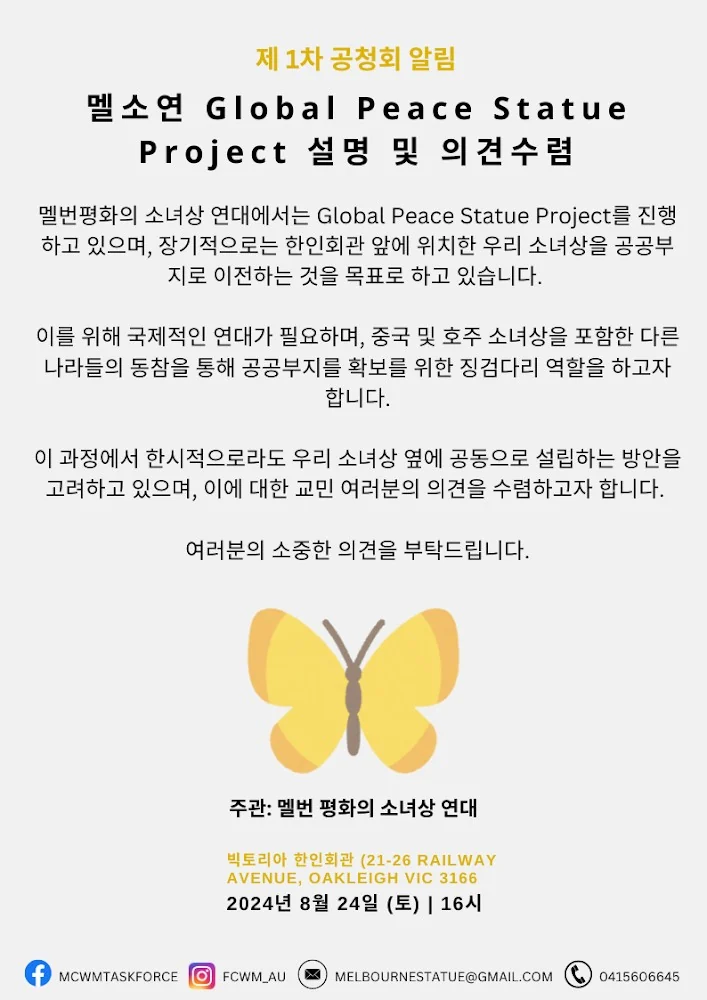 Global Peace Statue Project 의견 수렴 공청회 안내