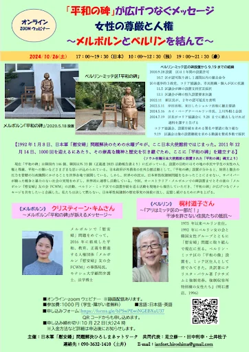 멜번과 베를린을 잇는 평화의 소녀상 — 여성의 존엄과 권리를 위한 연대 — 행사 포스터
