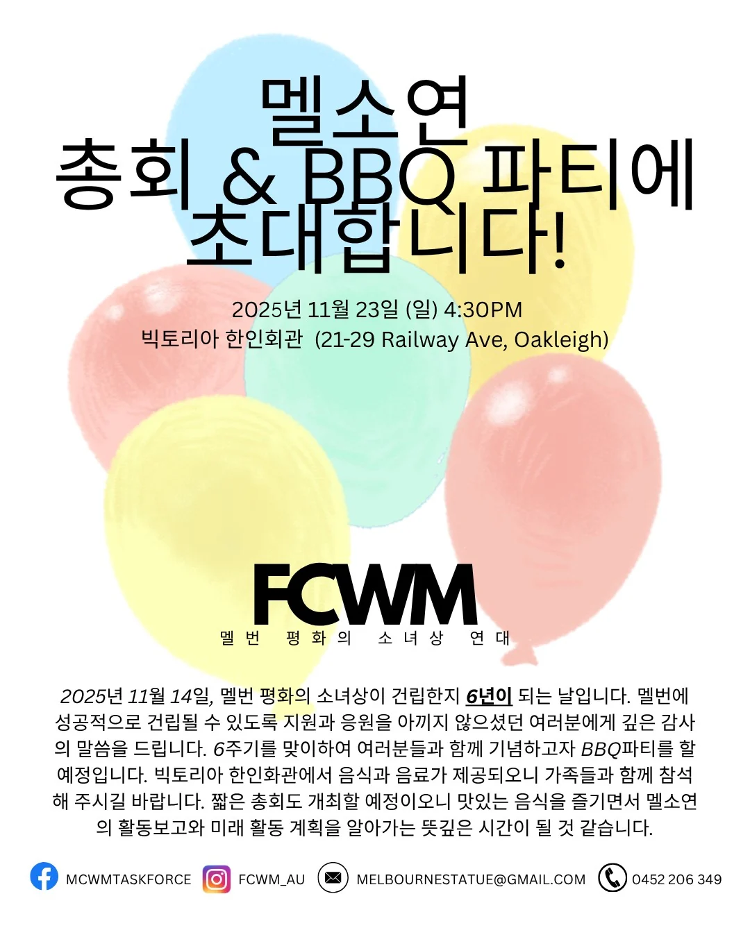 2025년 FCWM 정기 총회와 BBQ 파티 안내 포스터