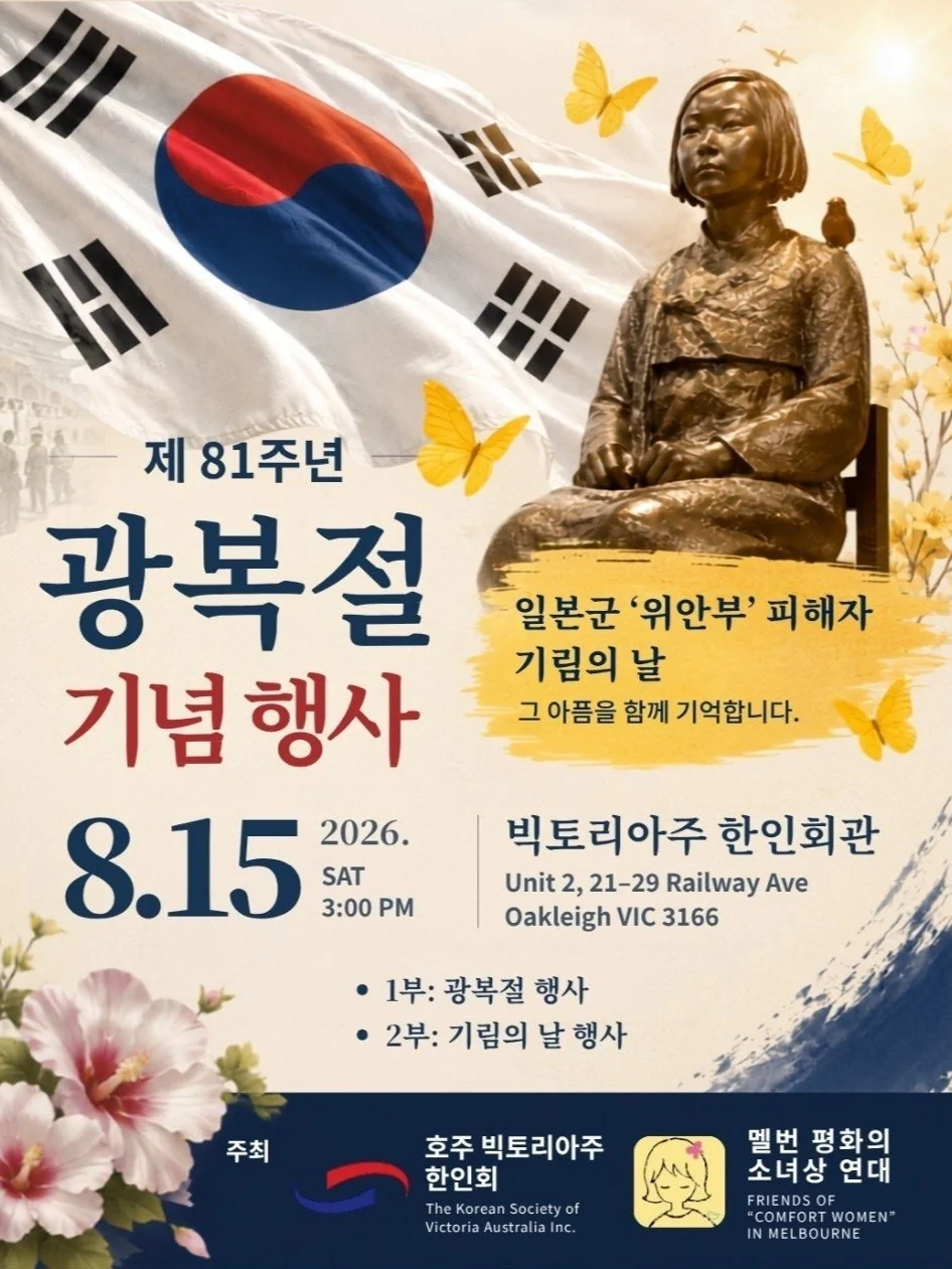 2026년 광복절과 일본군 위안부 피해자 기림 행사 안내 포스터