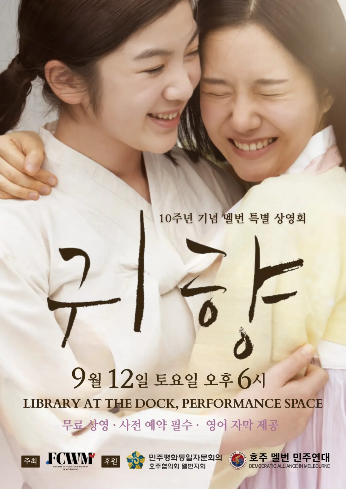 귀향 10주년 멜번 특별상영회 포스터