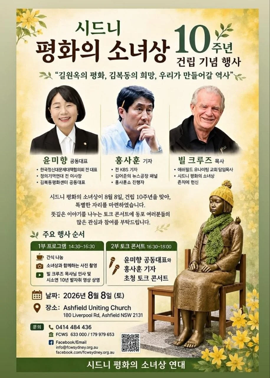 시드니 평화의 소녀상 건립 10주년 기념행사 포스터